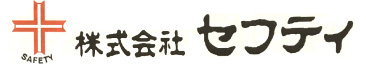 株式会社セフティ