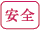 安全