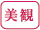 美観