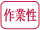 作業性