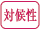 対候性
