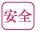 安全