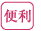 便利