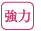 強力